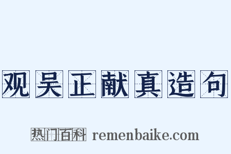 观吴正献真造句是什么意思的图片